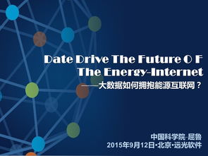大數據賦能，物聯網服務 能源互聯網的智慧未來