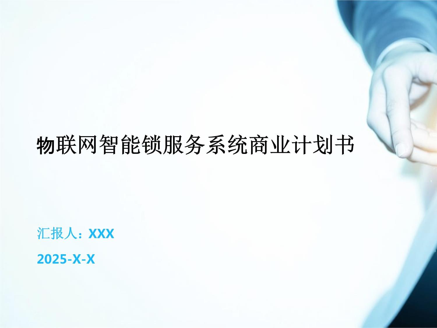 物聯網智能鎖服務系統商業計劃書