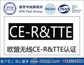 深圳德普華檢測 一站式無線產(chǎn)品出口歐盟CE-RTTE認(rèn)證與貨物檢驗代理服務(wù)